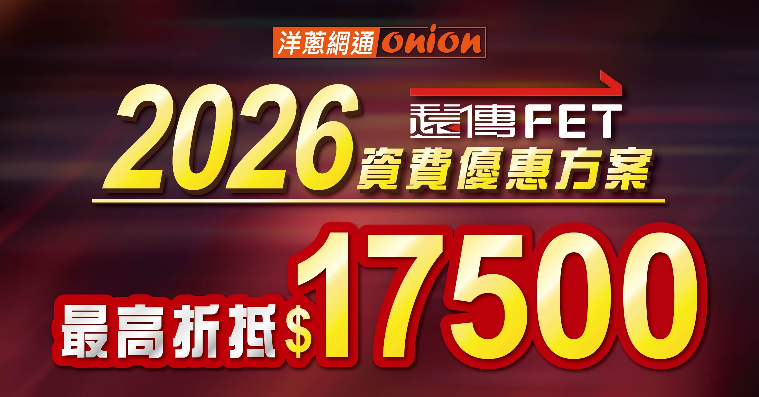 遠傳電信2026方案：4G/5G資費總整理，攜碼月租這樣辦最划算！