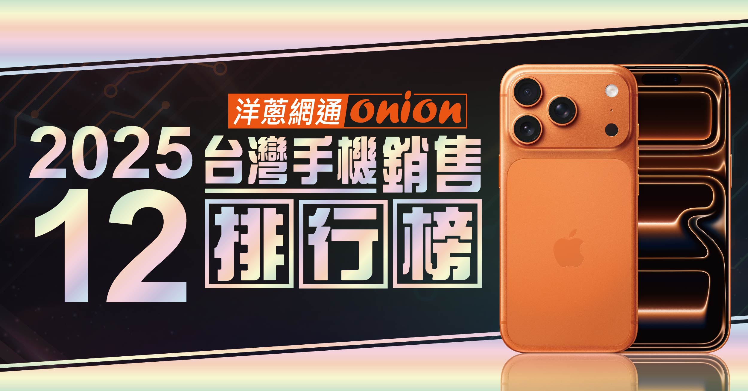 2025年12月手機銷售榜揭曉！iPhone 17 系列穩居主流