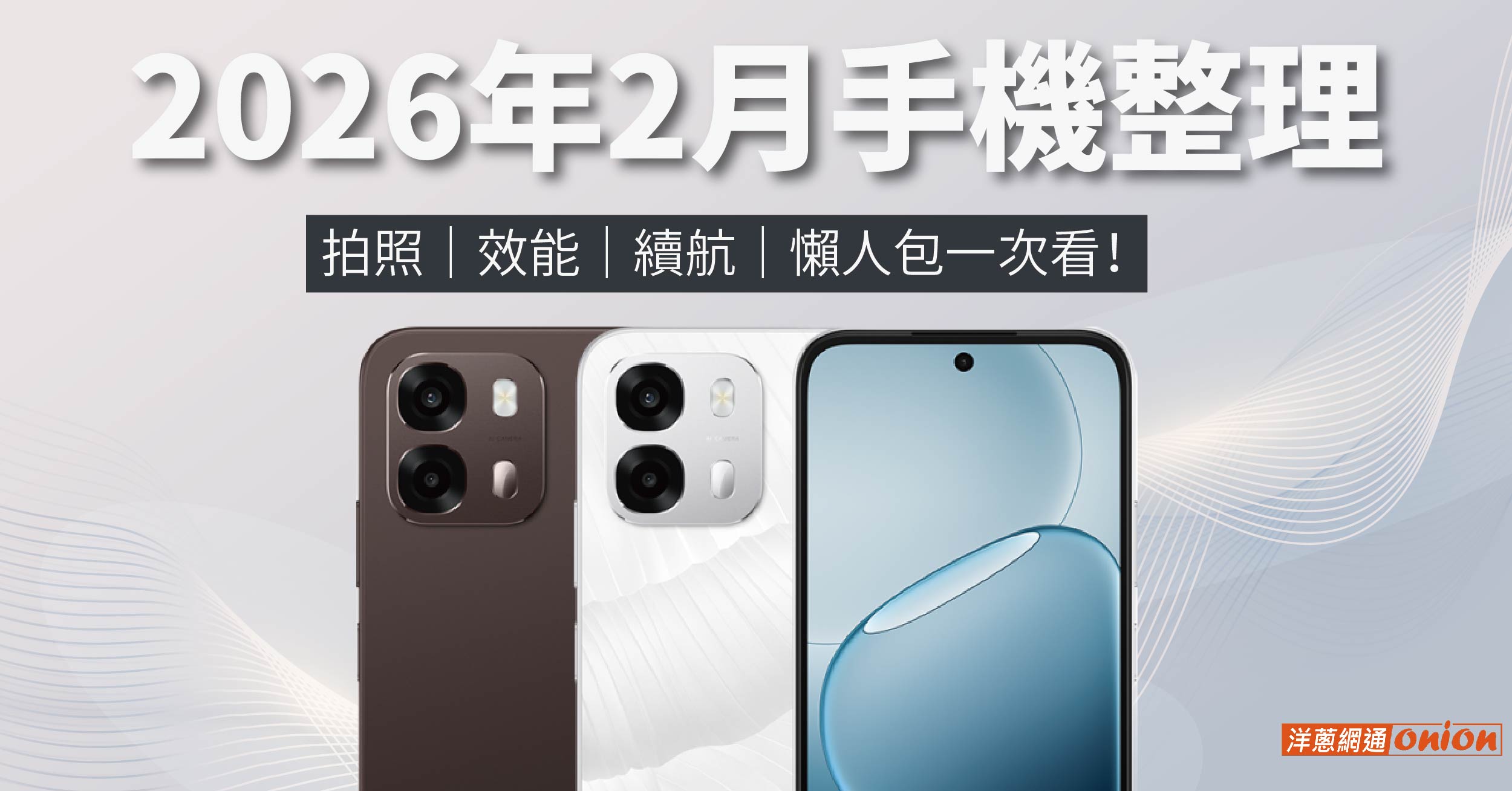 2026年2月手機整理：拍照、效能、續航，懶人包一次看！
