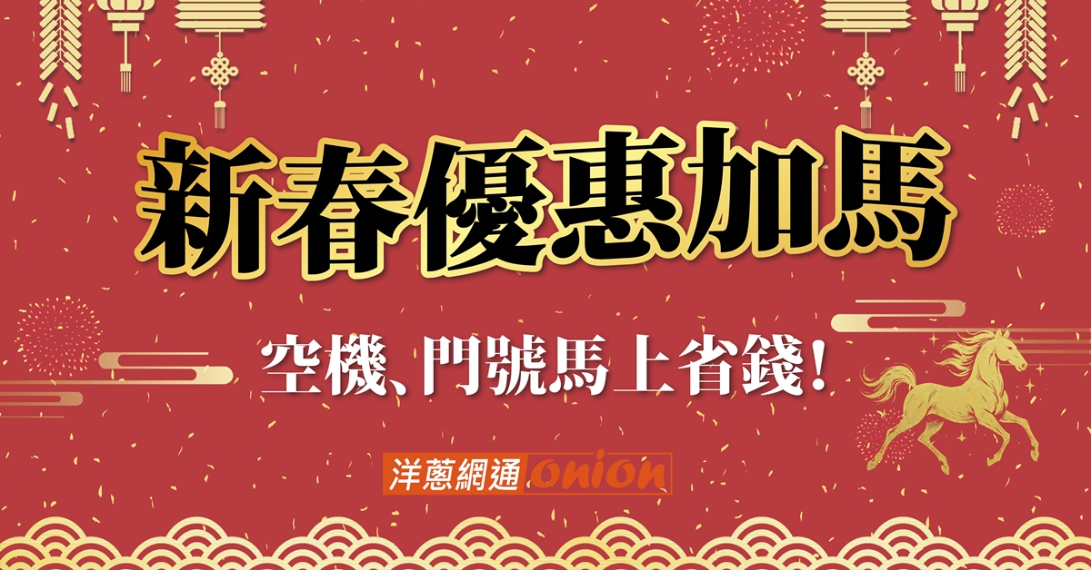 洋蔥網通新春優惠活動開跑