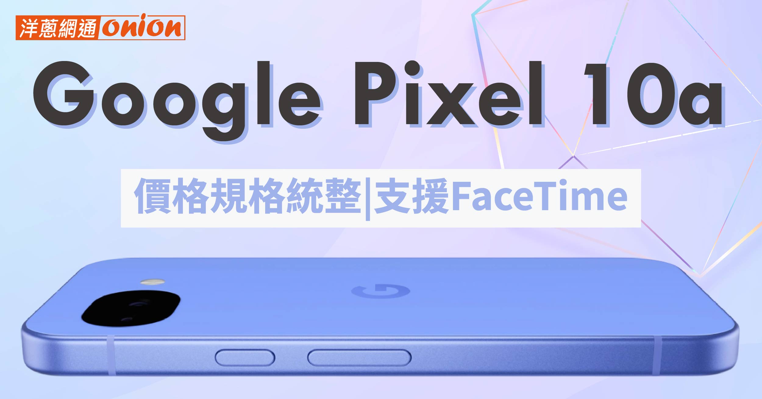 pixel 10a 售價規格與前代差異 盼支援facetime airdrop