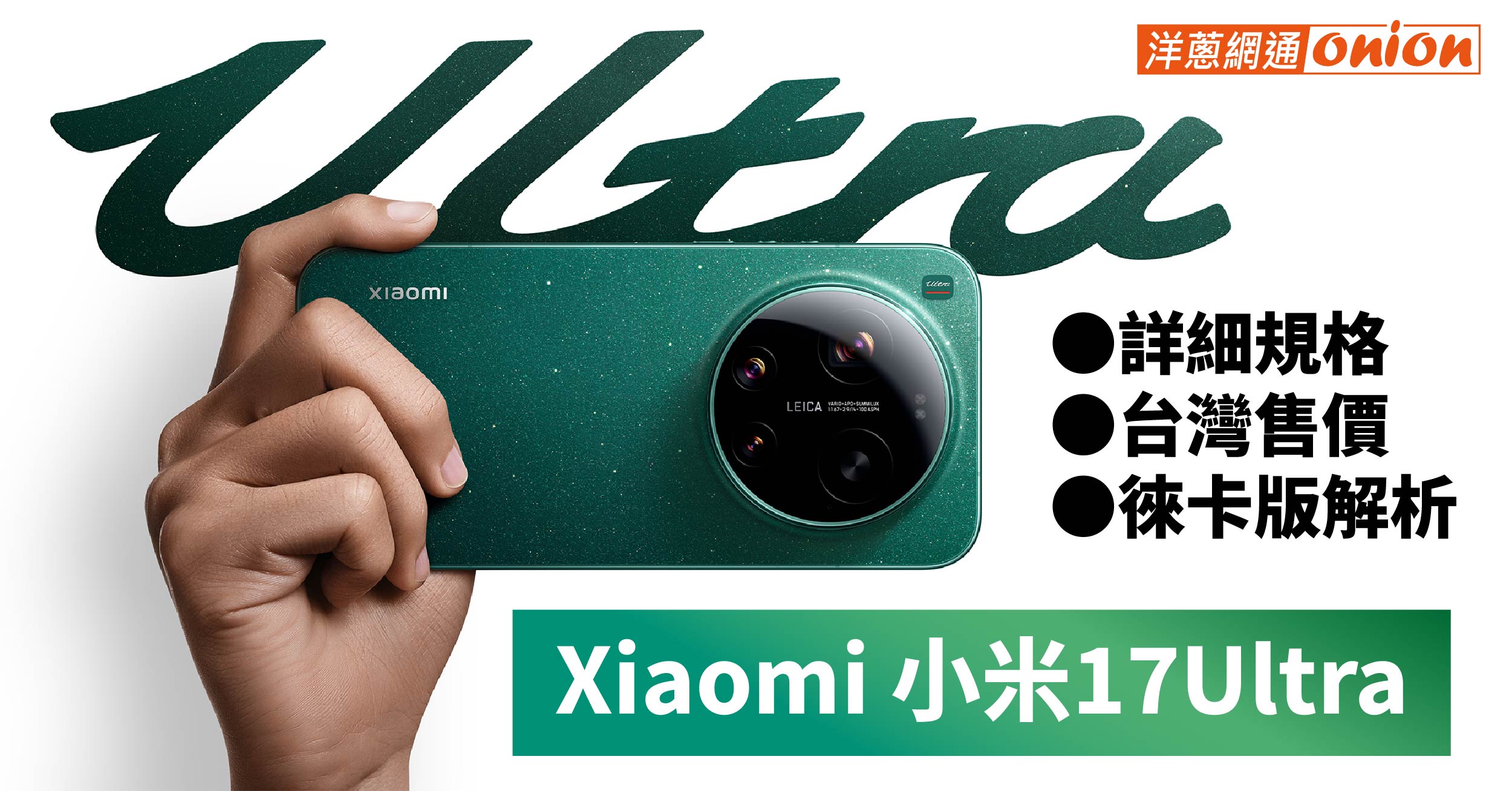 xiaomi 17 ultra 售價 規格 徠卡版 鏡頭 優惠