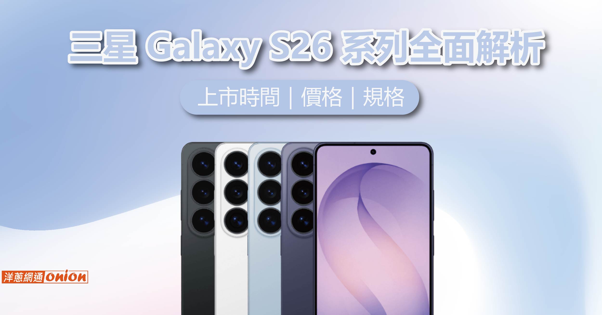 三星 Galaxy S26 外觀 三星 Galaxy S26 外觀