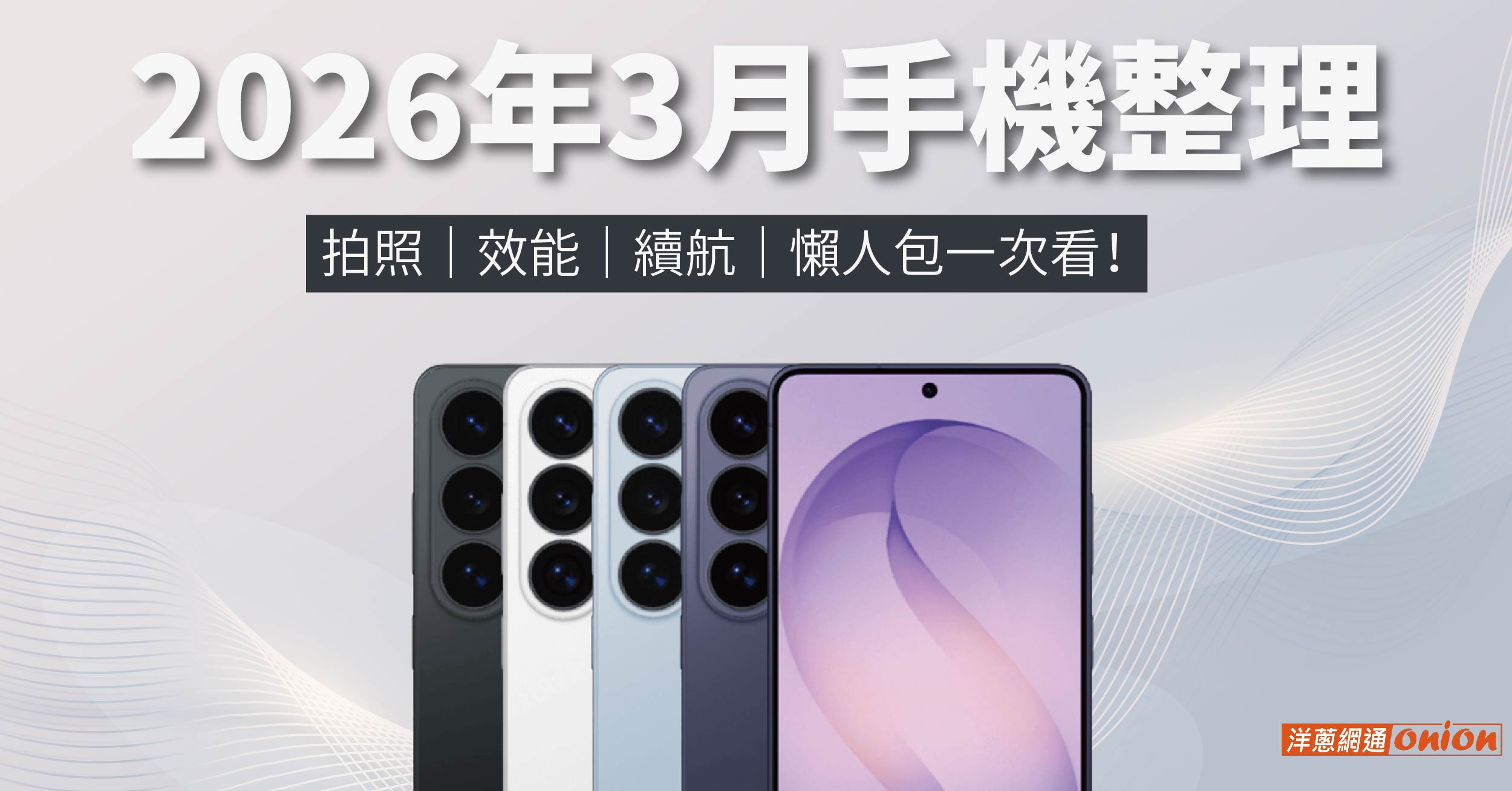 2026年3月手機整理：拍照、效能、續航，懶人包一次看！