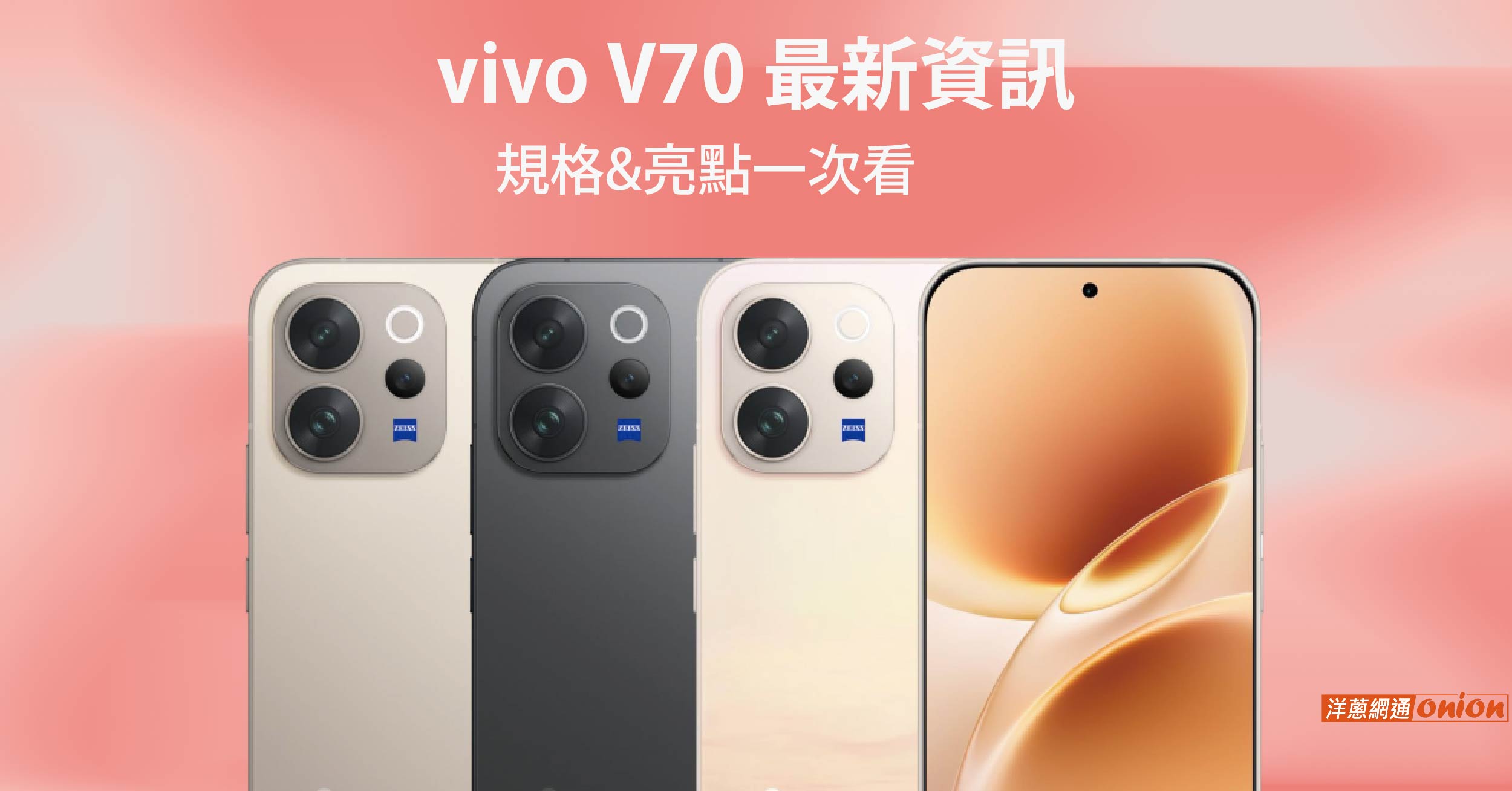 vivo V70 外觀