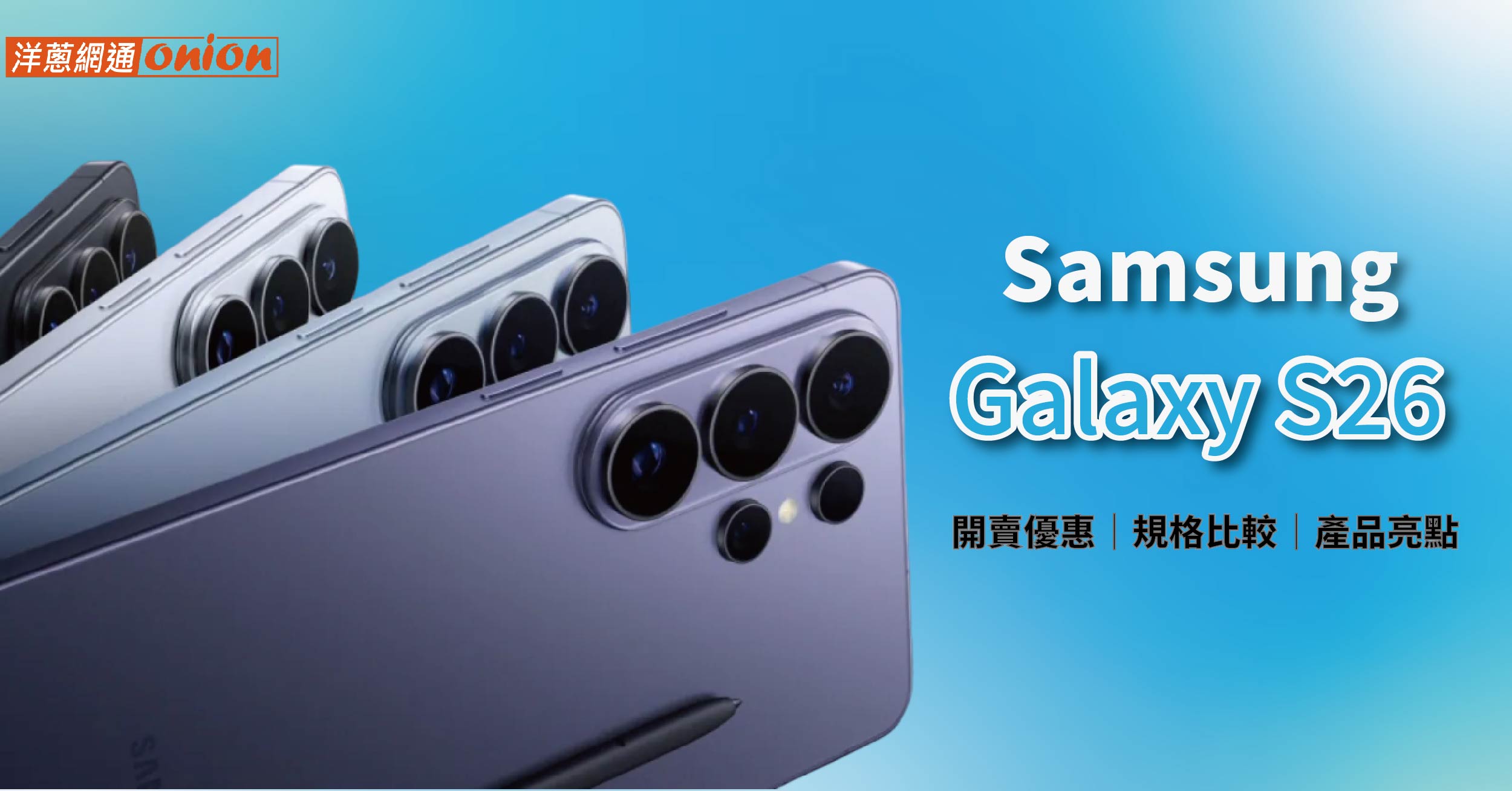 三星 S26 開賣資訊