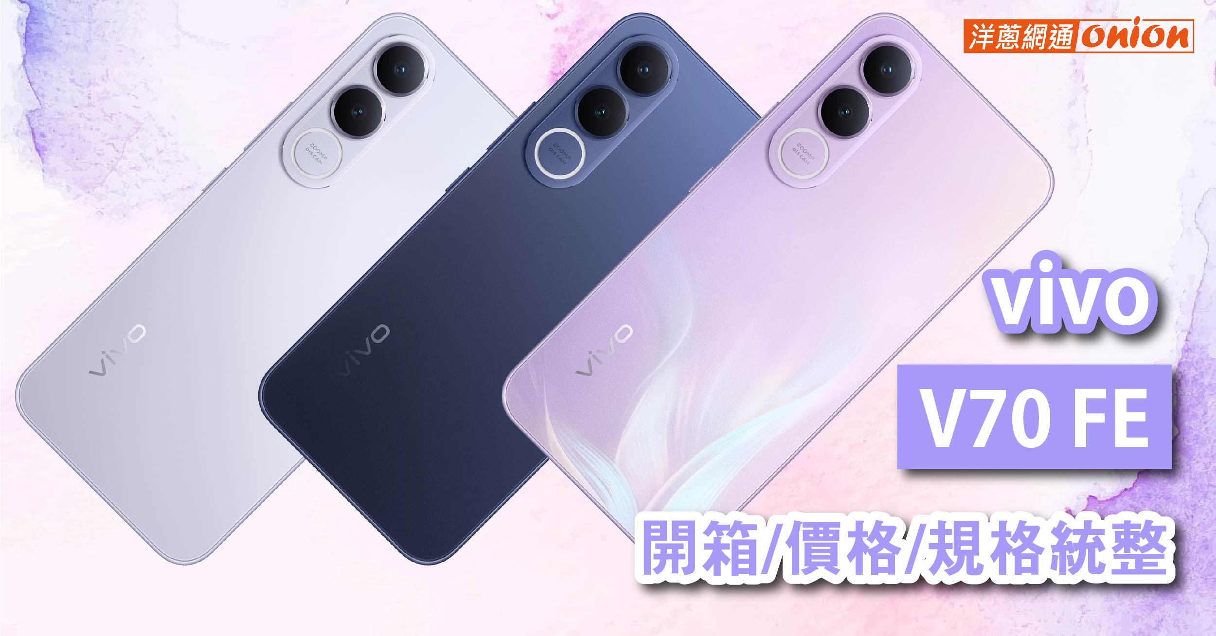 vivo V70 FE 價格 規格 開箱