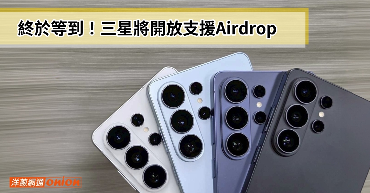 三星S26系列將支援Airpods傳輸