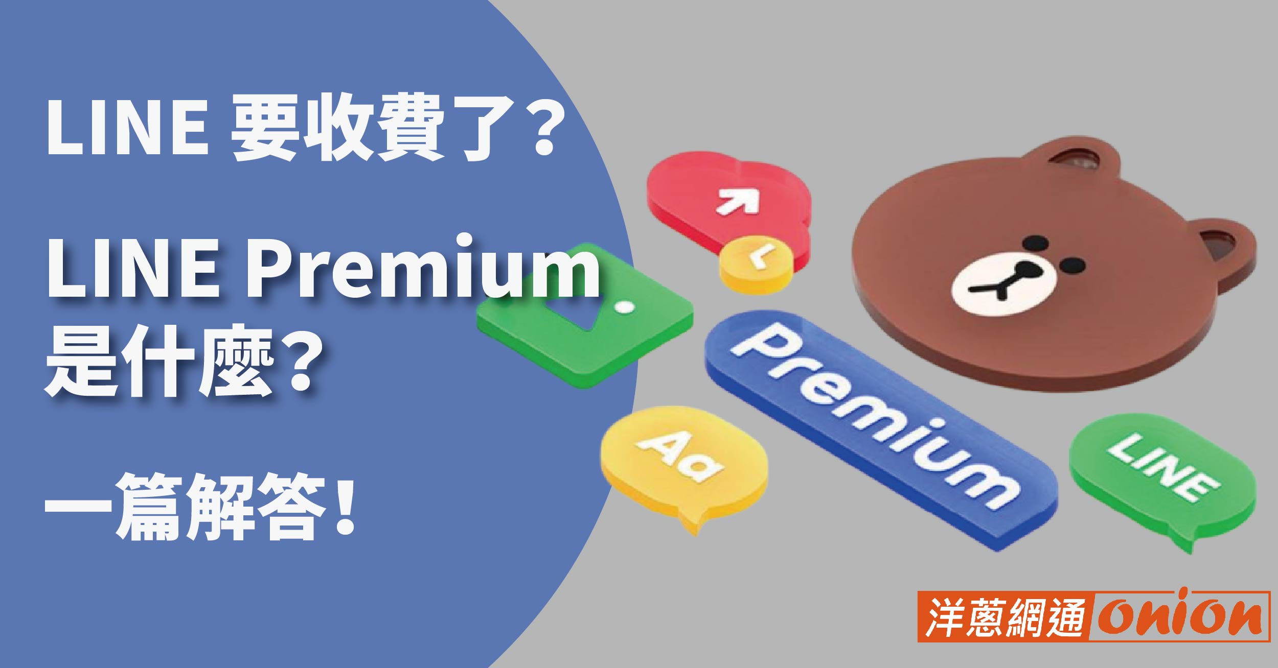 LINE Premium 價格