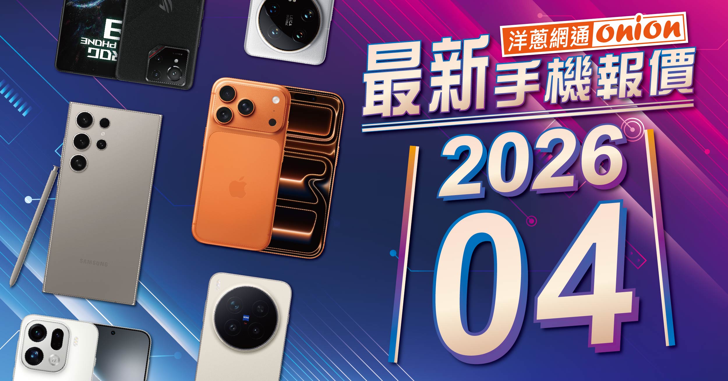 洋蔥網通手機最新報價單