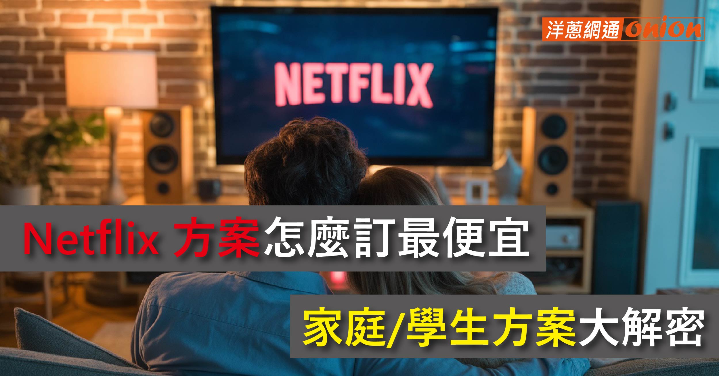 netflix 方案 家庭方案學生方案 便宜訂閱 優惠