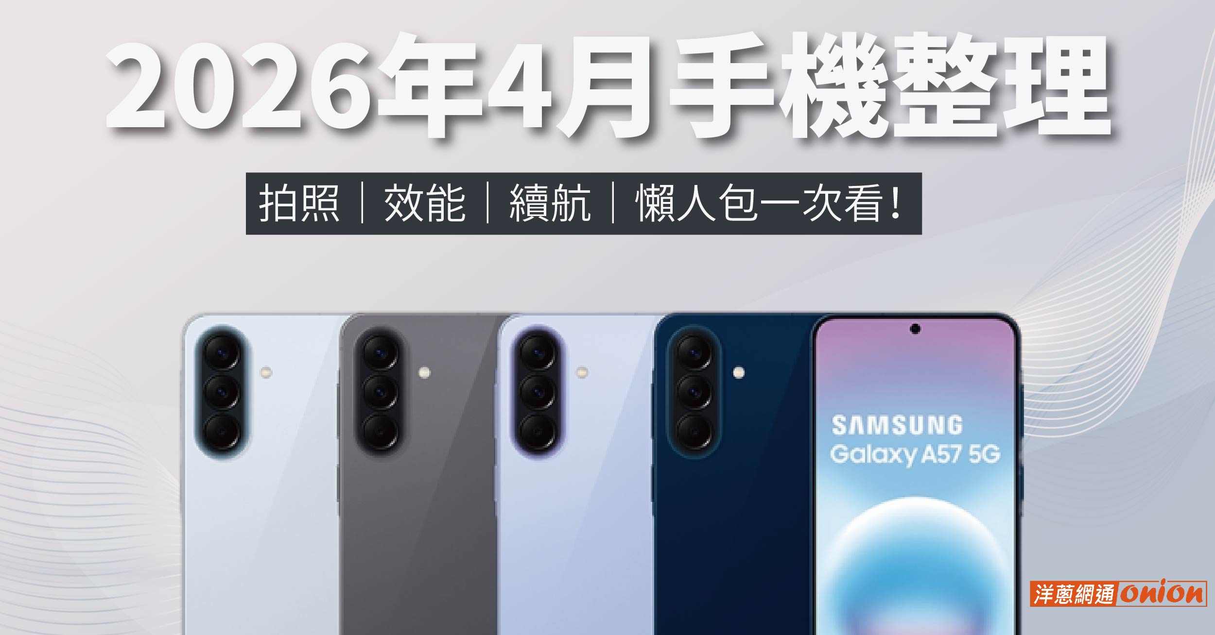 2026年4月手機整理：拍照、效能、續航，懶人包一次看！