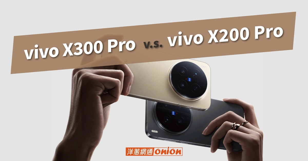 vivo X300 Pro與vivo X200 Pro差異比較