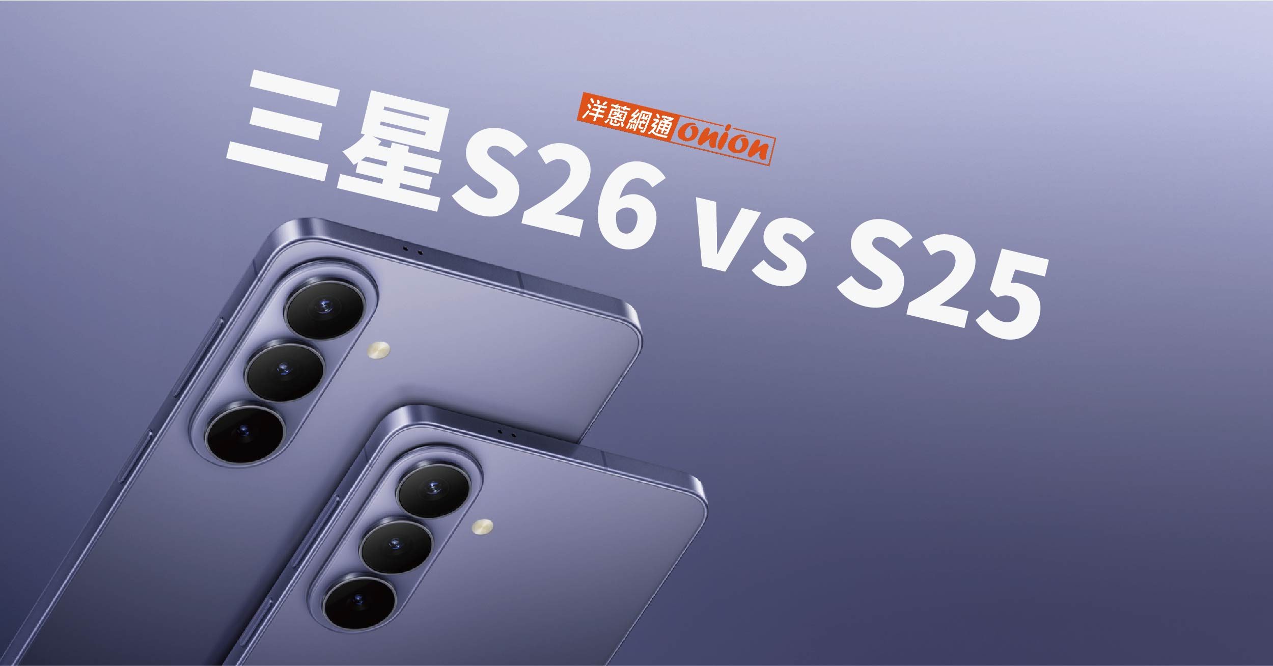 三星S26 vs S25