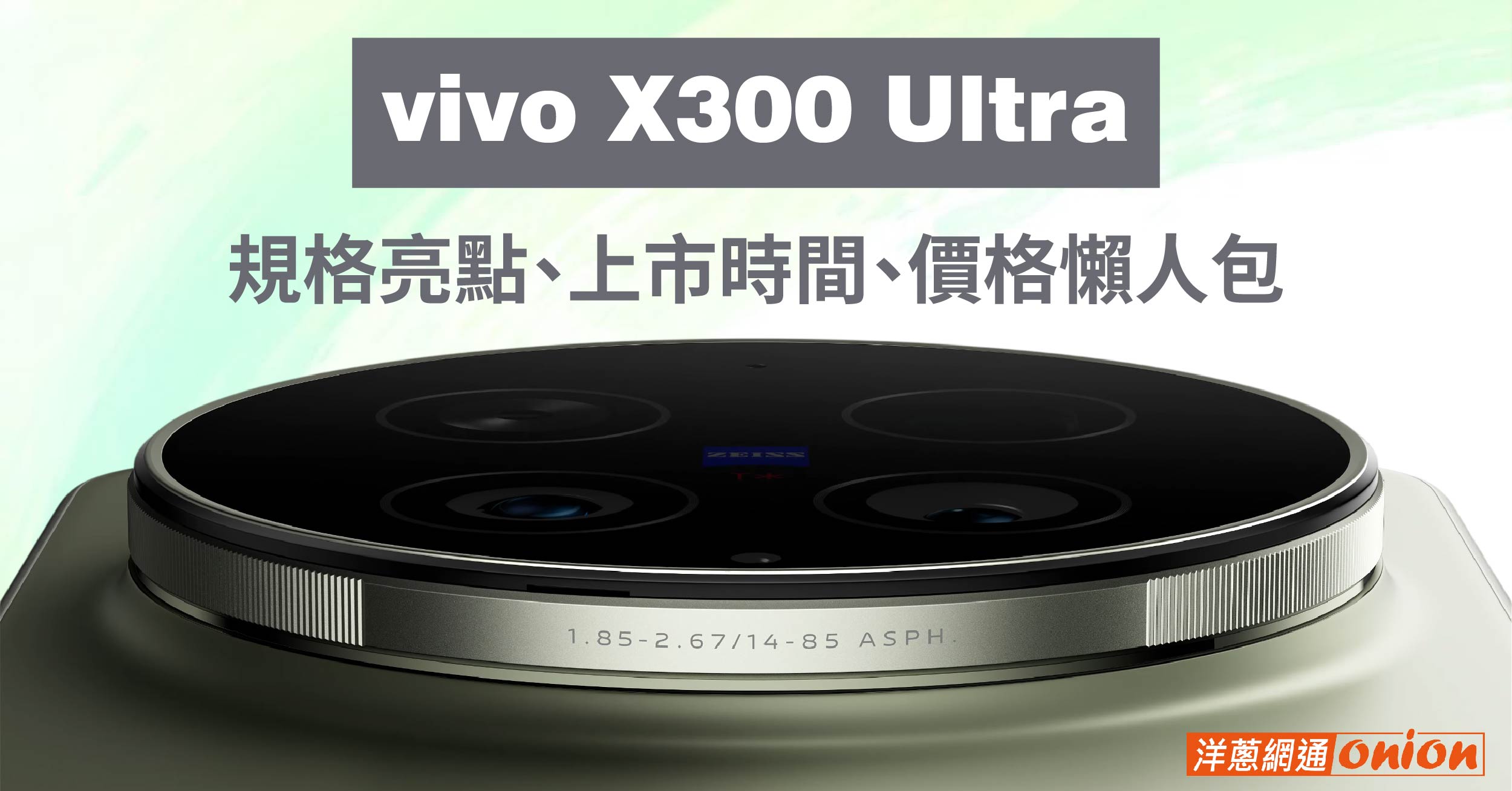 vivo X300 Ultra 台灣上市時間 價格 規格 7000mah 相機鏡頭