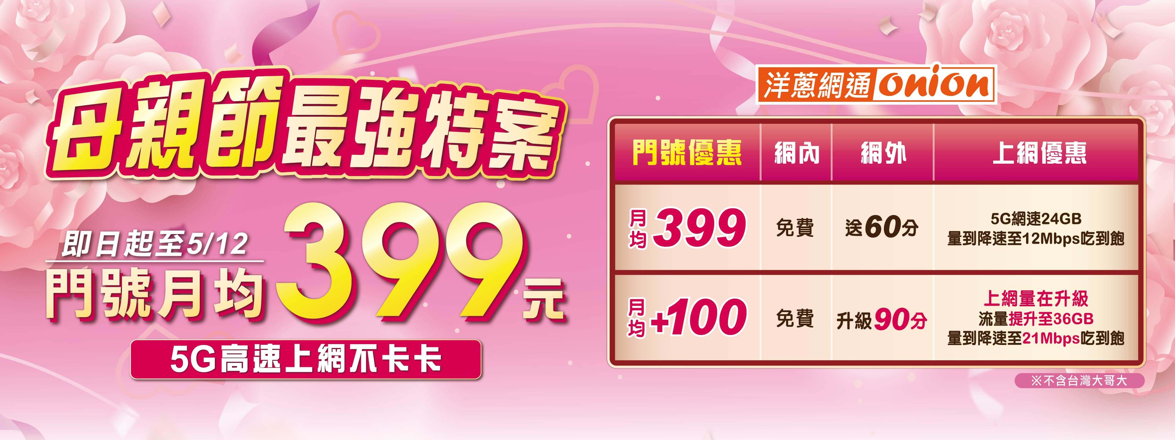 洋蔥-母親節最強特案