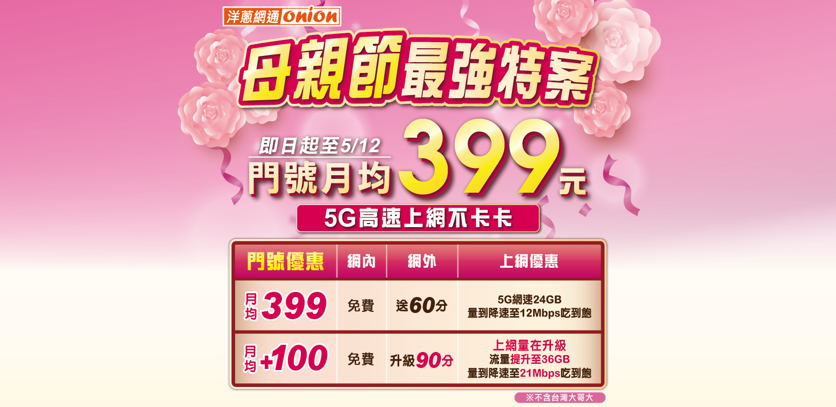 洋蔥-母親節最強特案