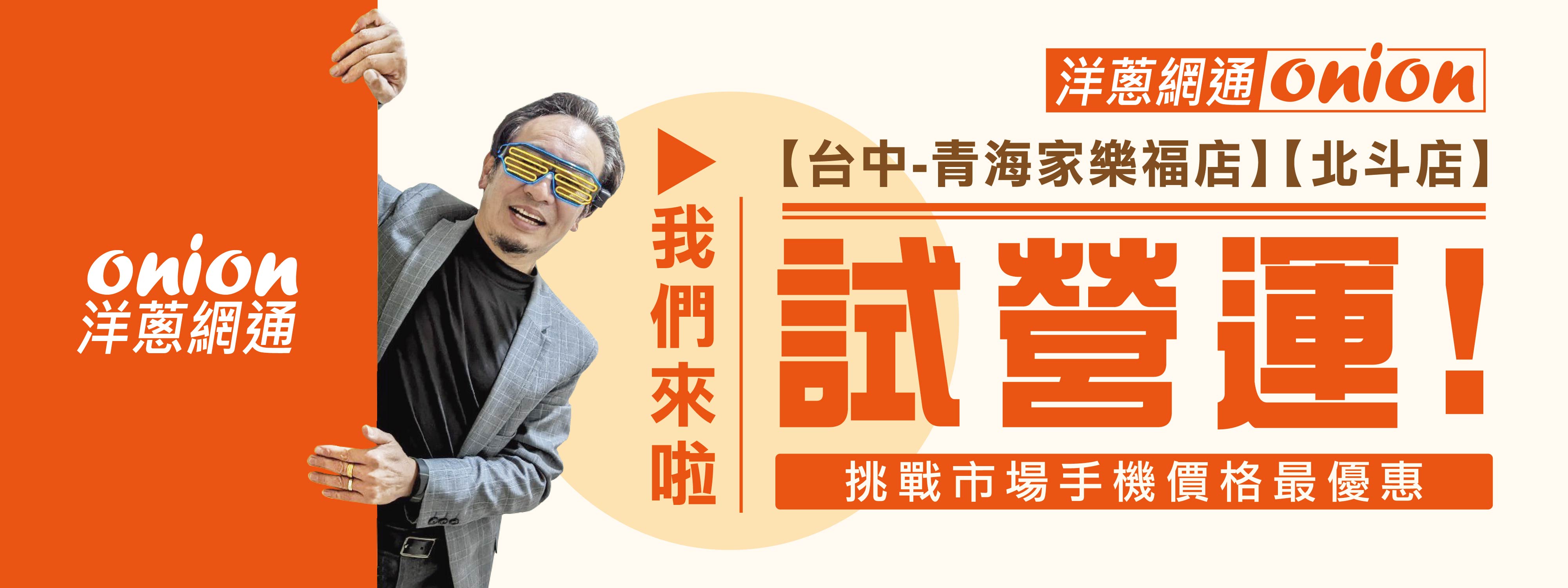 洋蔥網通-青海家樂福店&北斗店試營運