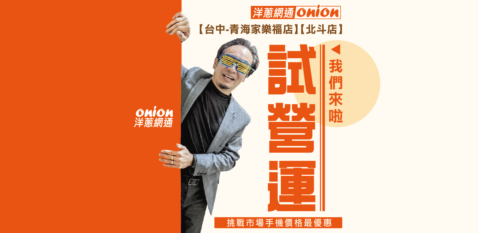 洋蔥網通-青海家樂福店&北斗店試營運