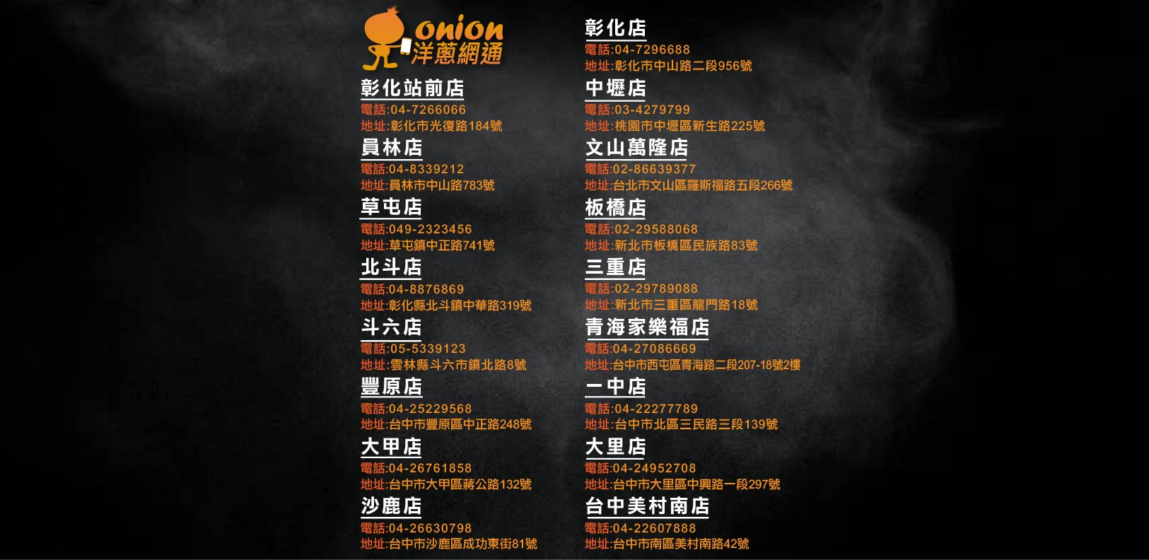 洋蔥網通服務據點