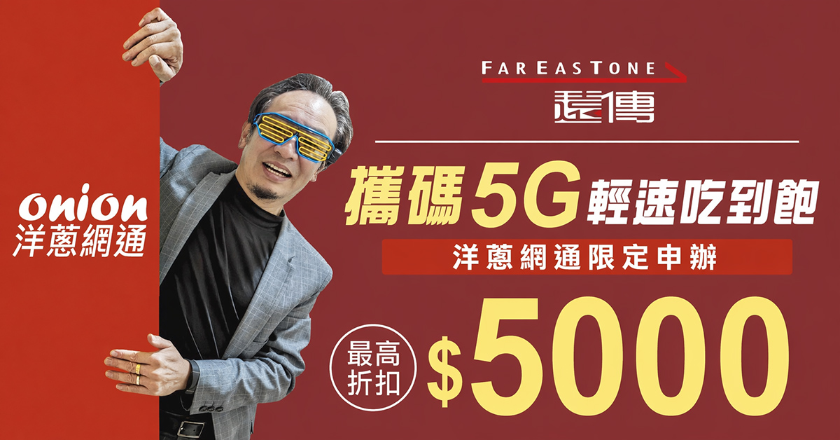 2026年遠傳電信5G吃到飽資費表，遠傳399、599元5G吃到飽不限速方案