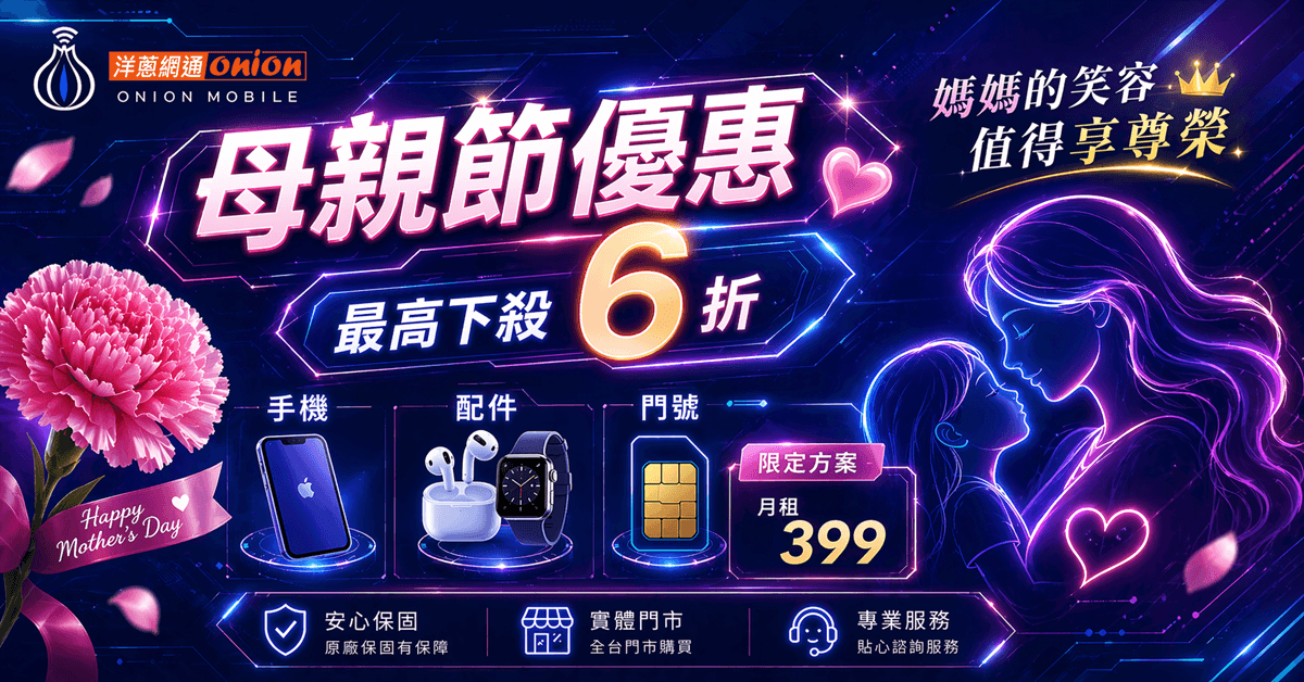  洋蔥網通母親節優惠