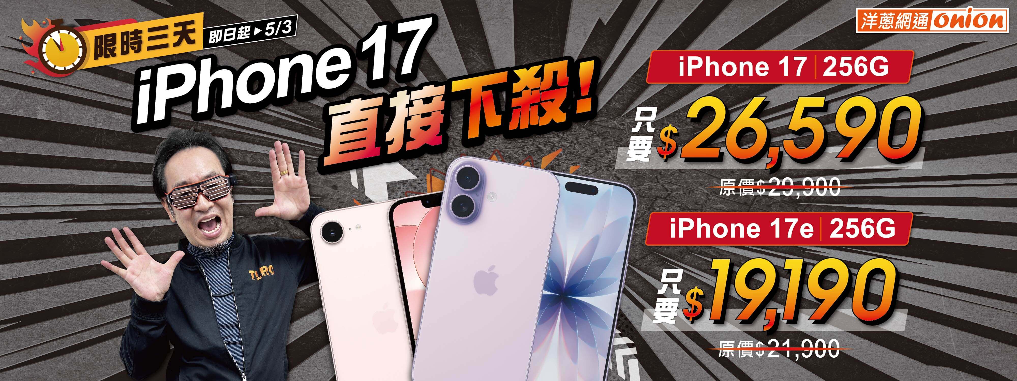 洋蔥-洋蔥先生挑戰市場最優惠i17&17e