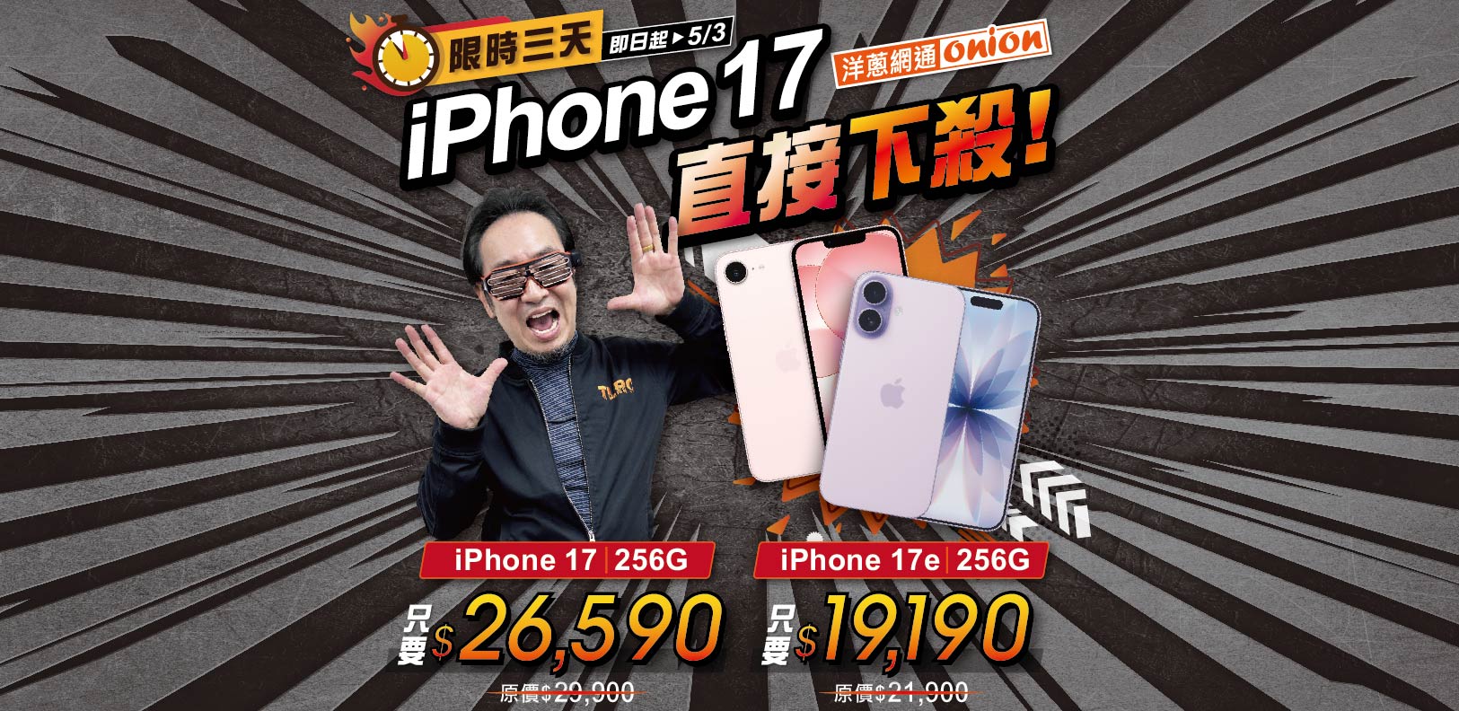 洋蔥-洋蔥先生挑戰市場最優惠i17&17e