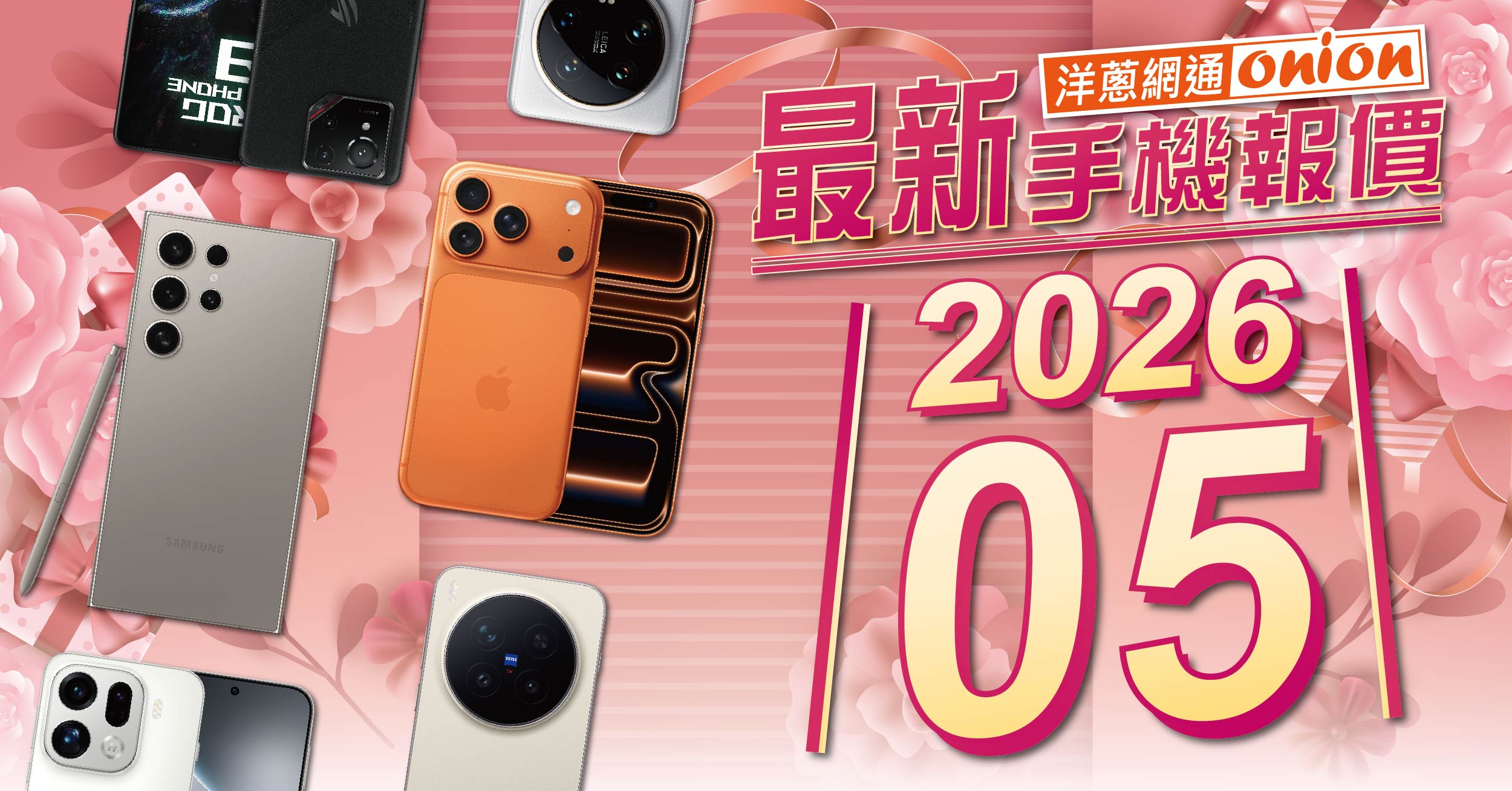 洋蔥網通手機最新報價單