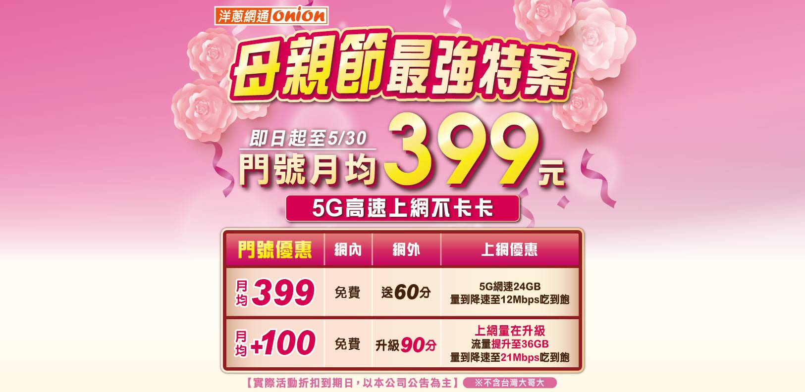 洋蔥-母親節最強特案