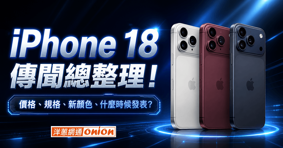 iPhone 18 傳聞總整理