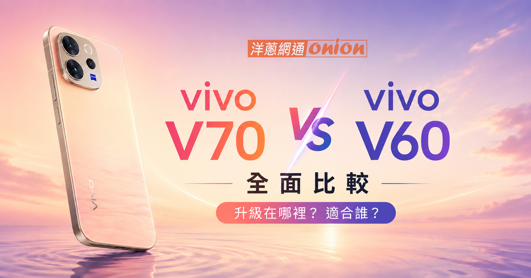 vivo v70 vs v60 比較 規格 價格 實拍 跑分實測