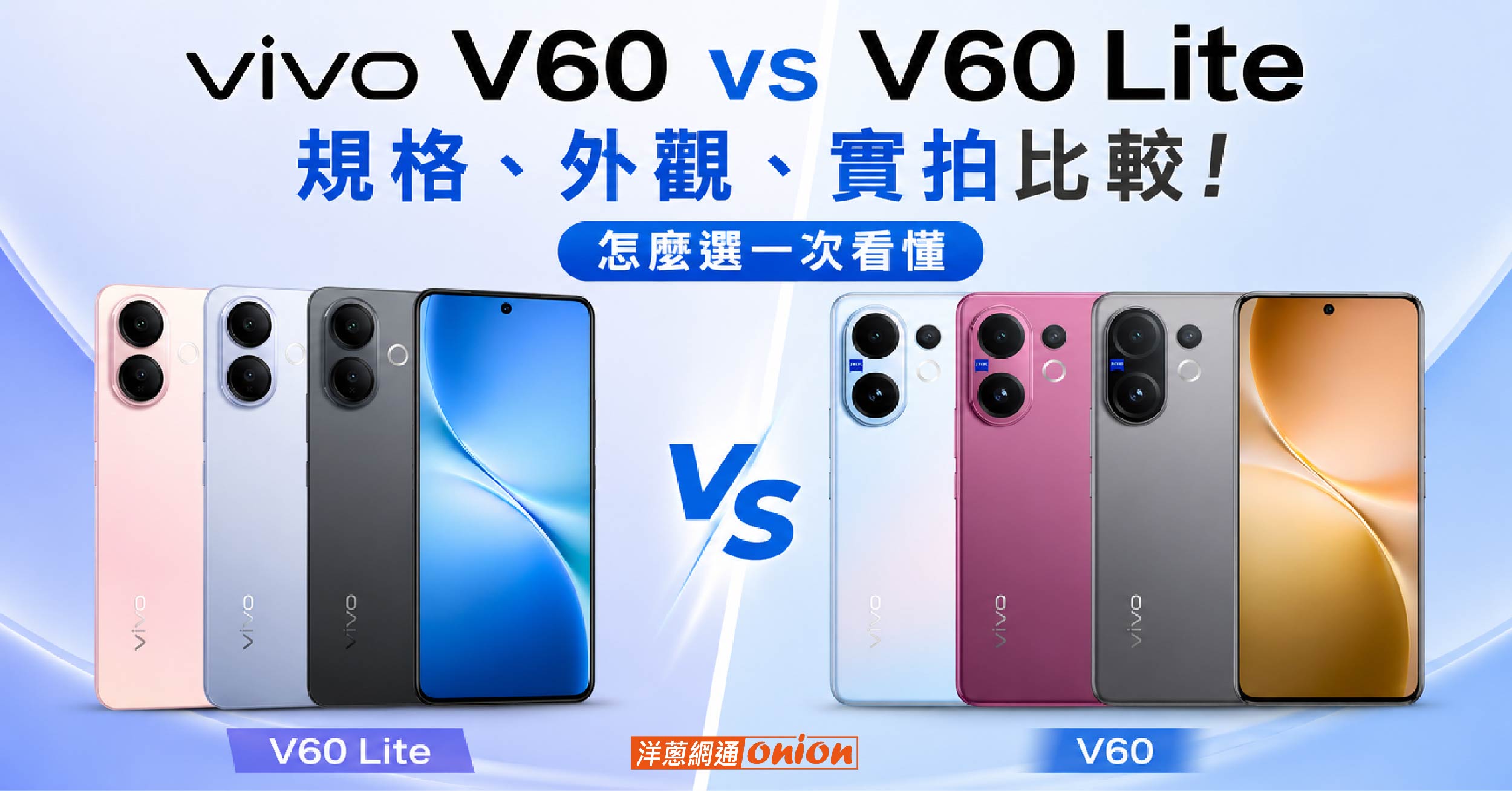 vivo V60 與 V60 lite 比較