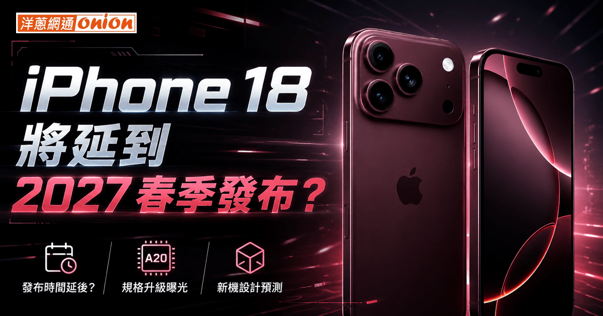 iPhone 18 何時發表？
