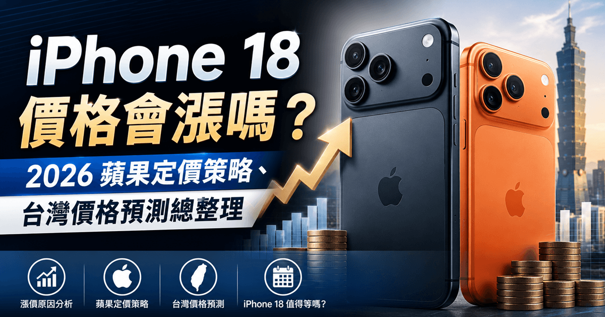 iPhone 18 價格會漲嗎？2026 蘋果定價策略總整理