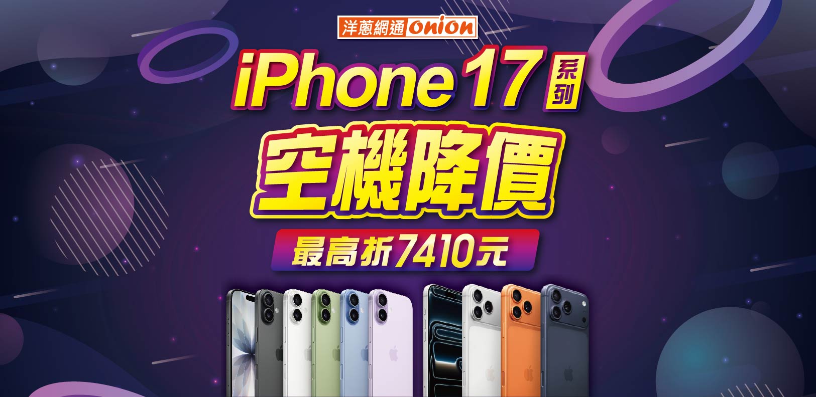 iPhone 17系列 空機降價