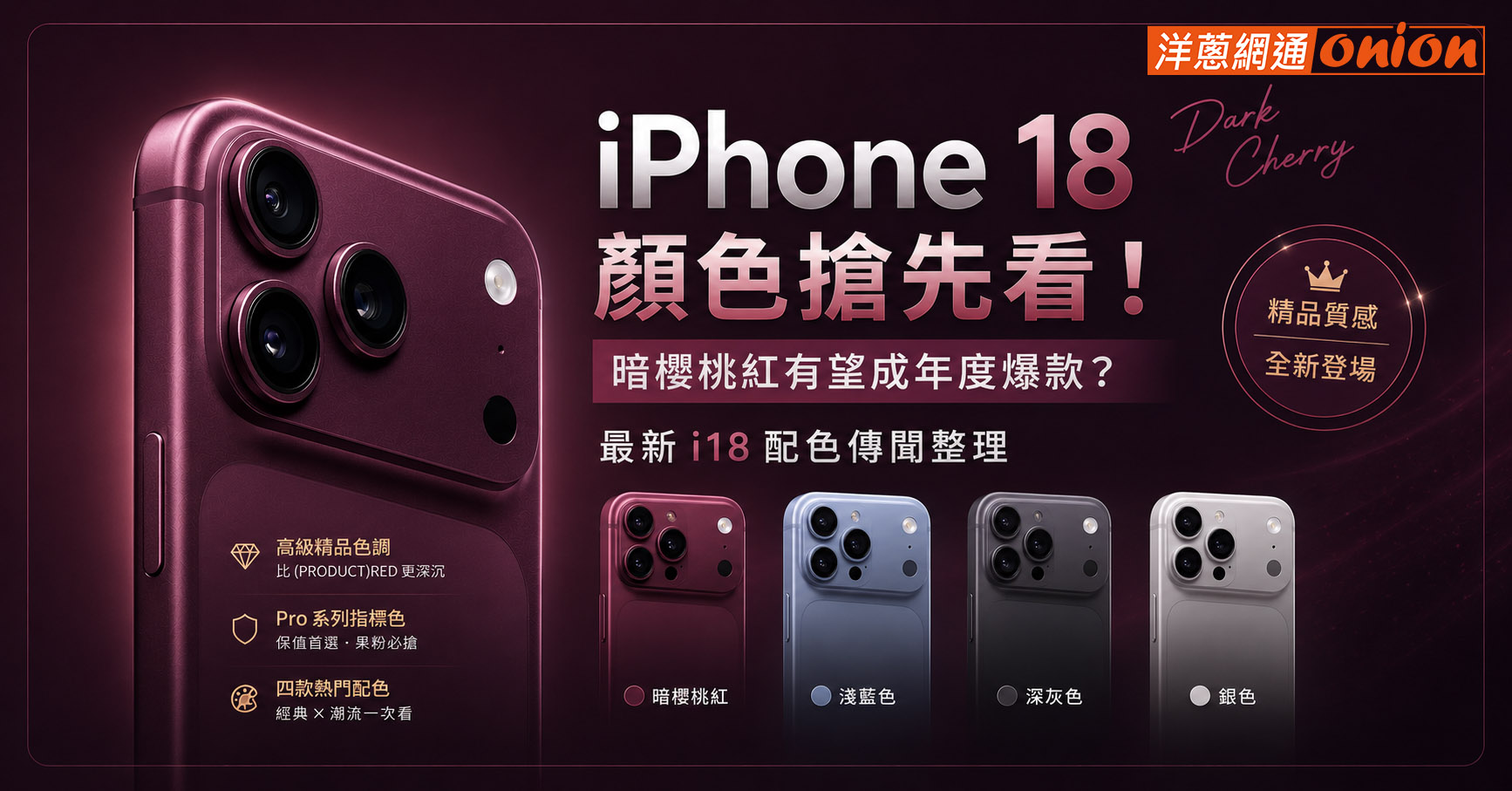 iphone 18 顏色 iPhone18 Pro 深櫻桃紅