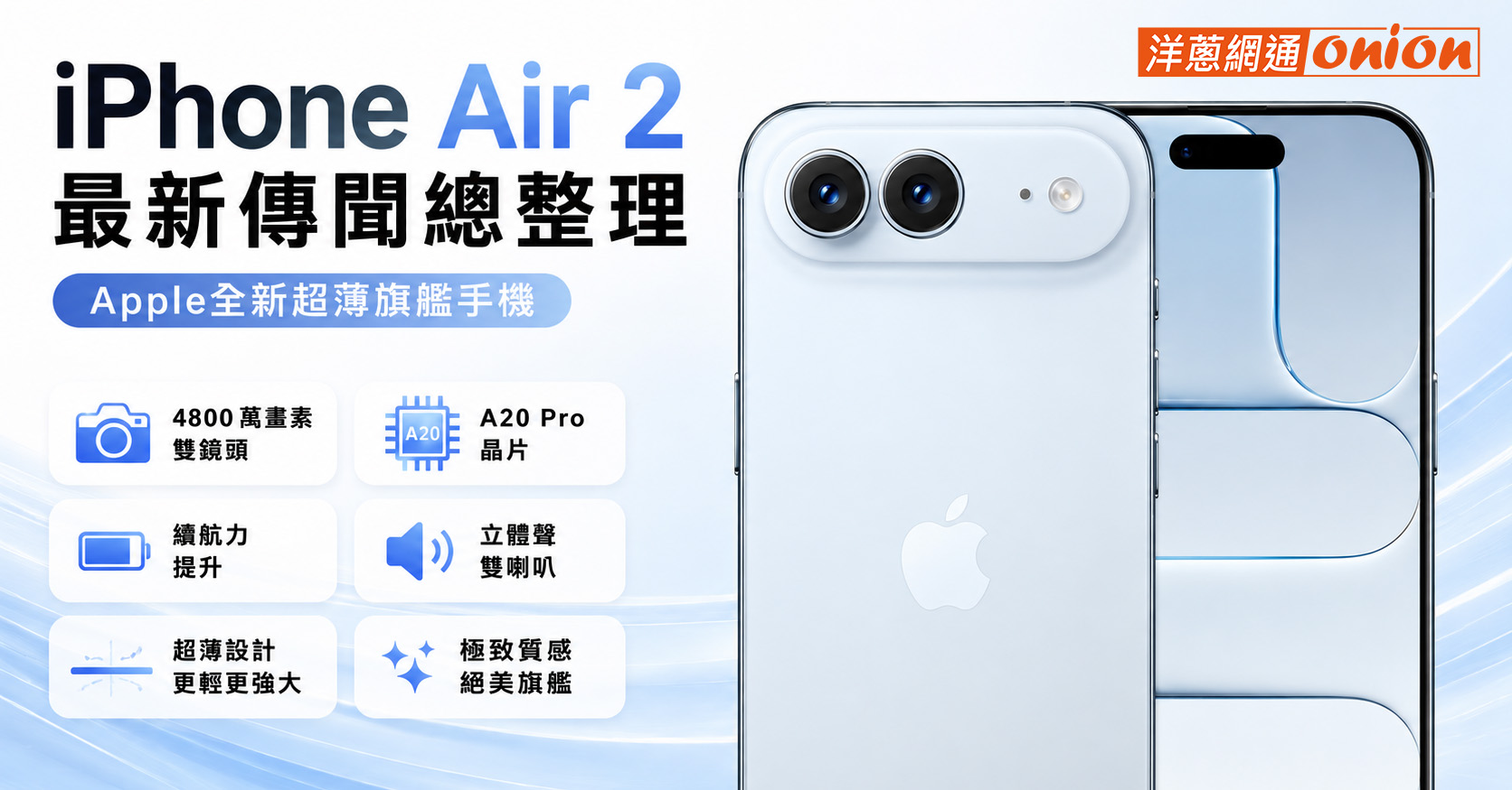 iPhone Air 2 規格 雙鏡頭 延期 什麼時候出