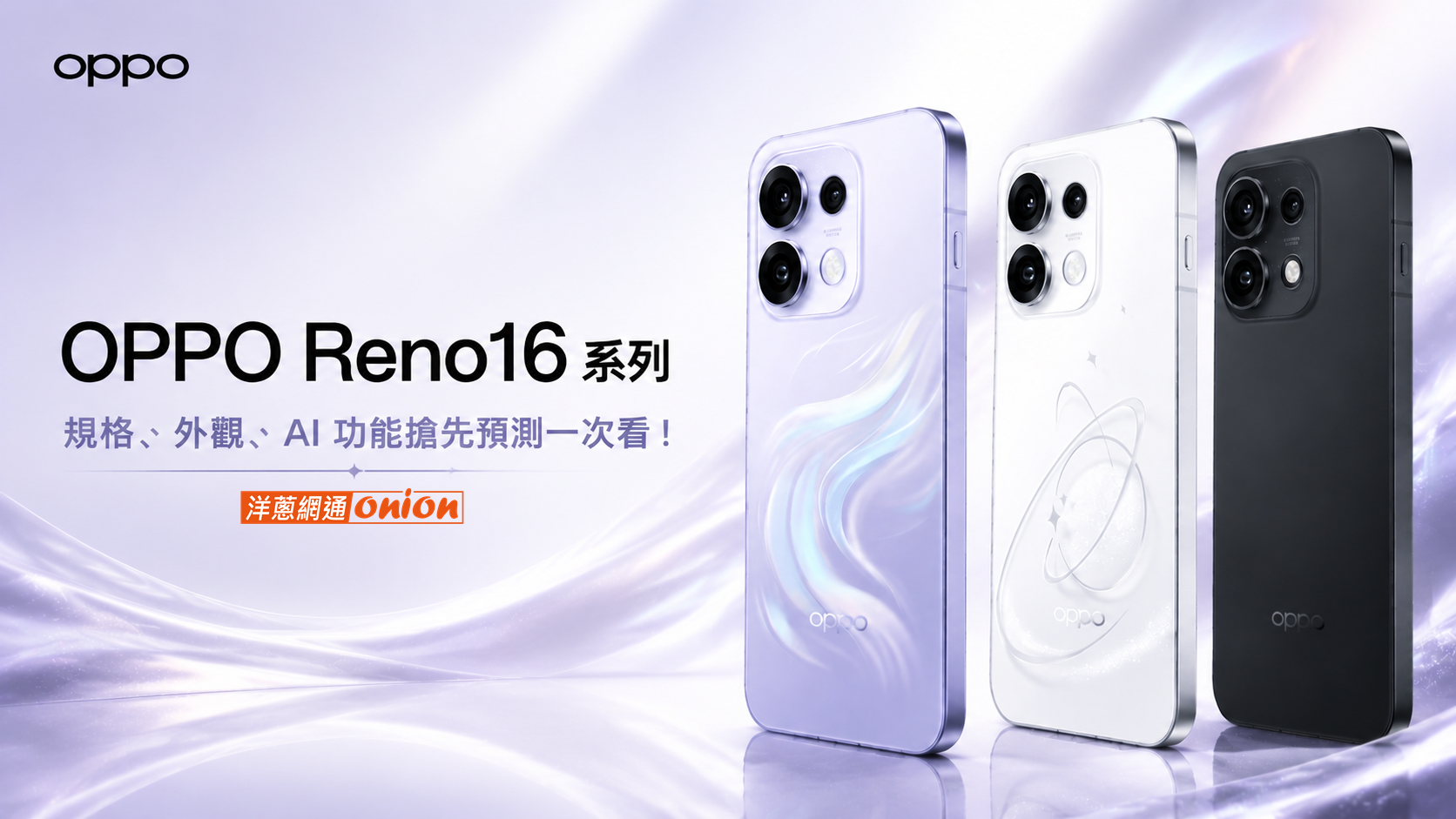 OPPO Reno 16 規格預測 OPPO Reno 16 規格預測