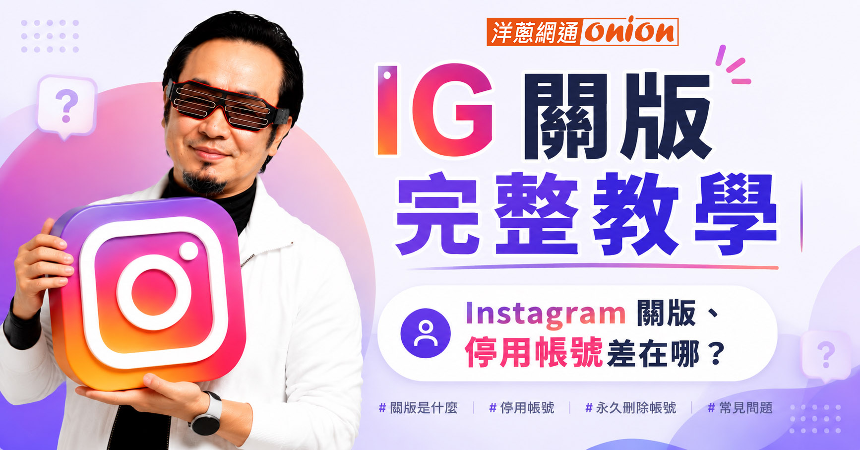 IG 關版 Instagram 關版 停用IG 教學 常見問題 IG 關版 Instagram 關版 停用IG 教學 常見問題