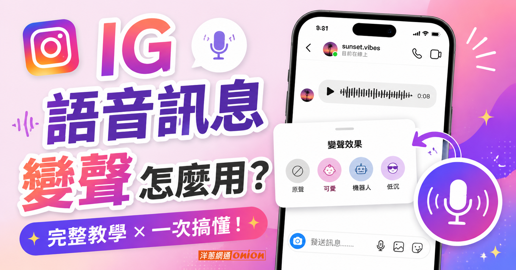 IG 語音變聲功能 IG 語音變聲功能