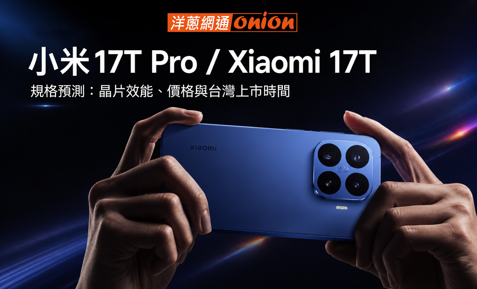 小米17T Pro 規格 上市時間 價格預測 