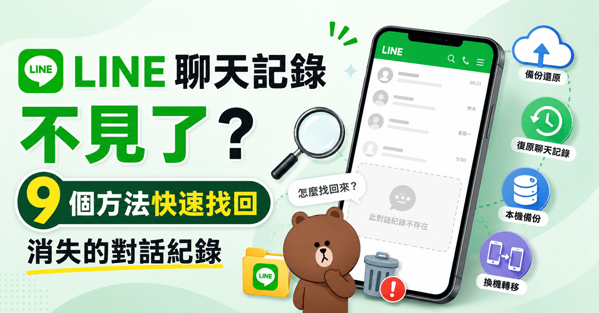 LINE 聊天記錄不見了？9 個方法快速找回消失的對話紀錄