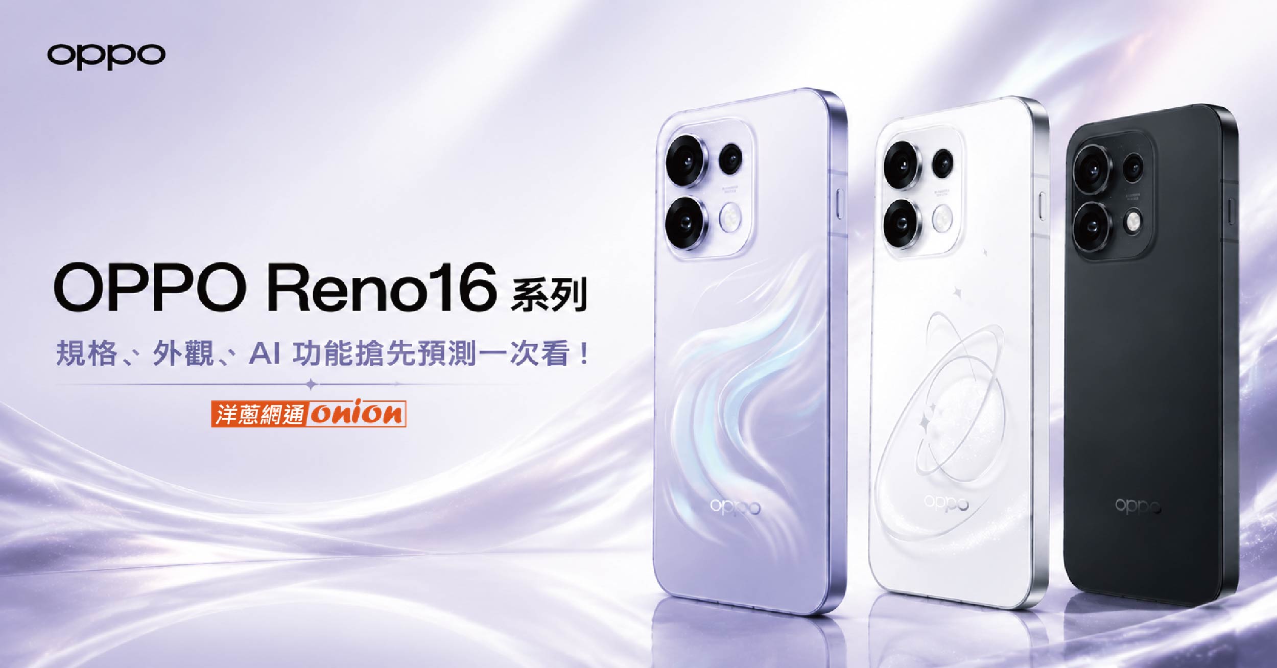 OPPO Reno 16 規格預測 OPPO Reno 16 規格預測