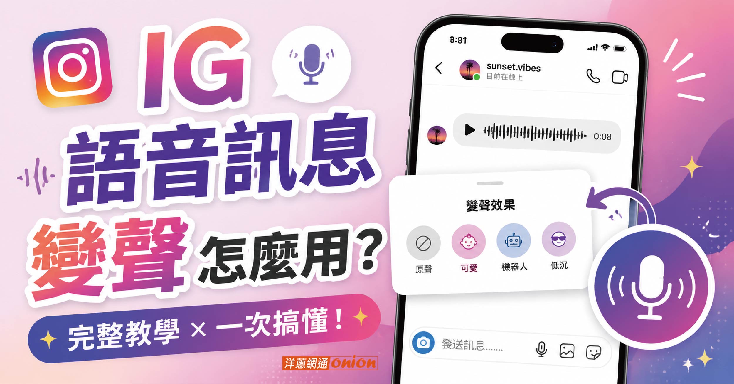 IG 語音變聲功能 IG 語音變聲功能