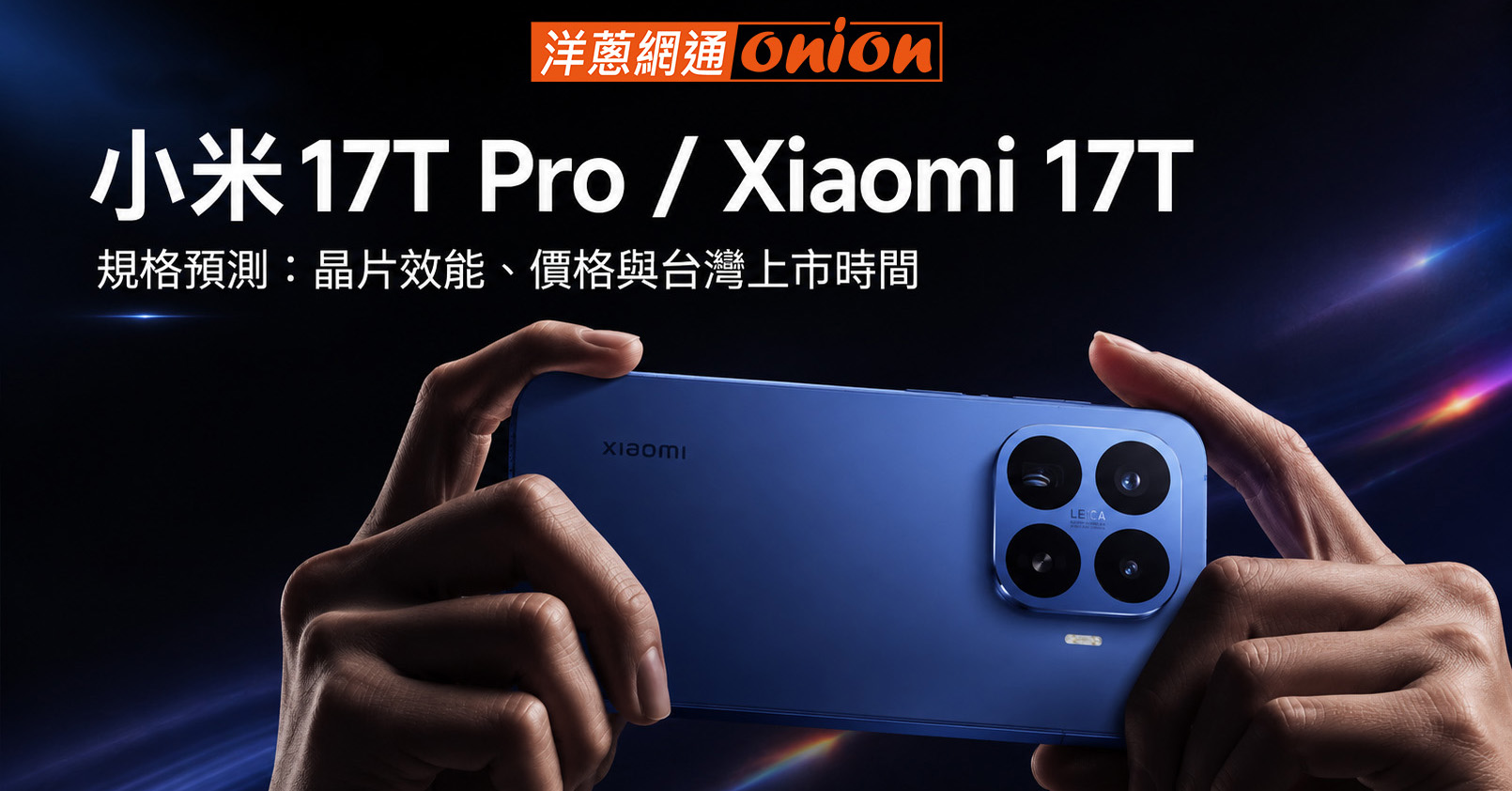 小米17T Pro 規格 上市時間 價格預測 小米17T Pro 規格 上市時間 價格預測
