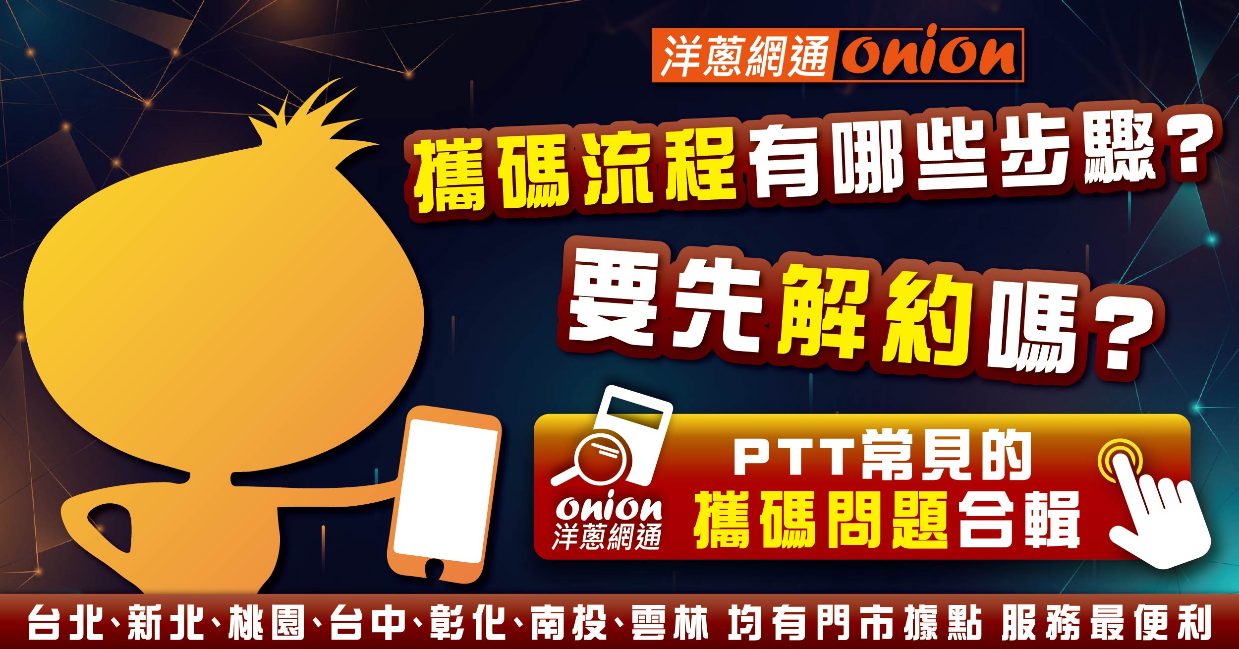 攜碼流程教學，要先解約嗎?中華電信、遠傳、台灣大哥大可提前多久續約與提前解約違約金?