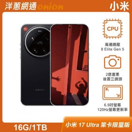 小米 17 Ultra(16G/1TB) 萊卡限量版