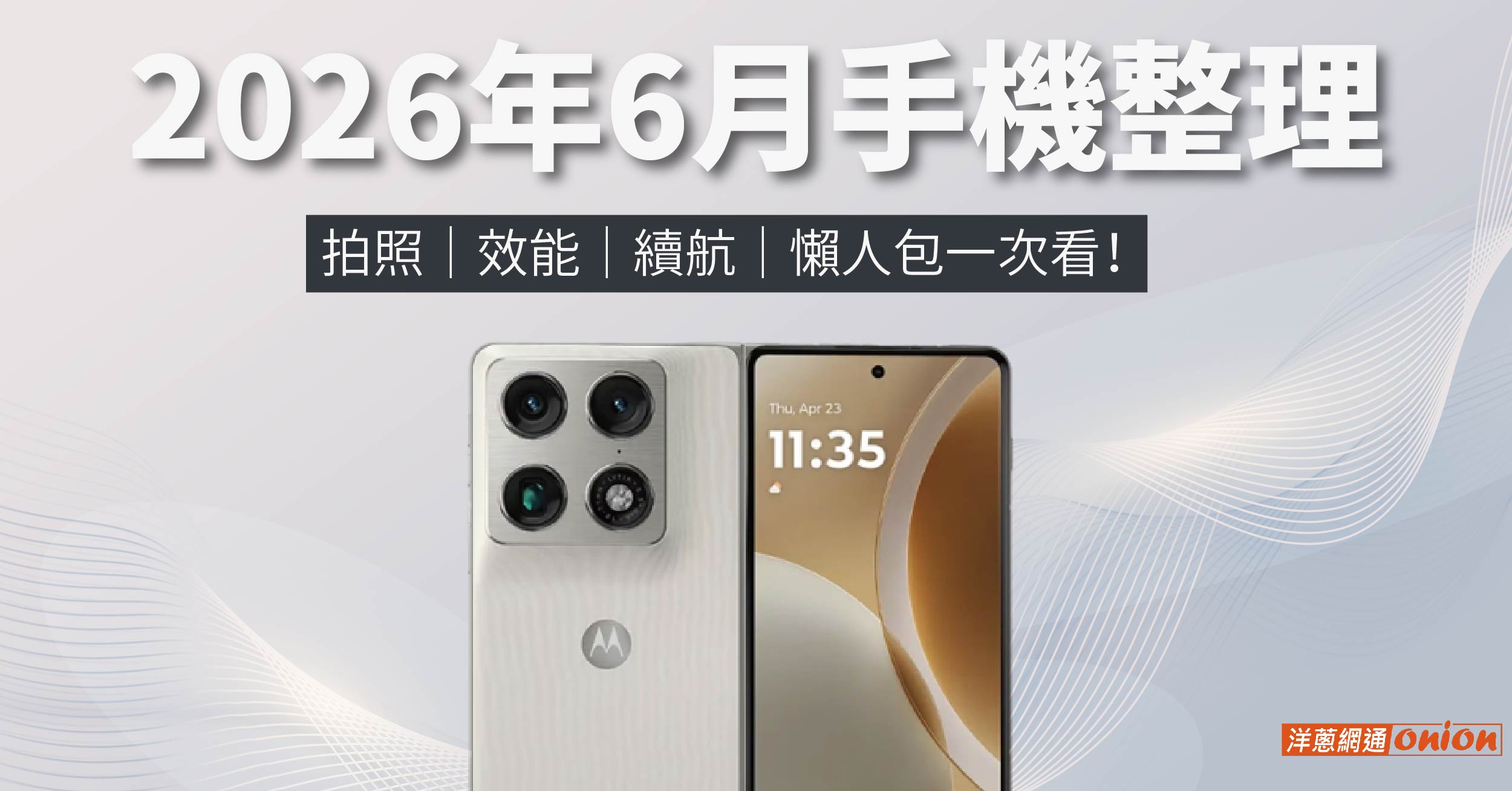 2026年6月手機整理：拍照、效能、續航，懶人包一次看！