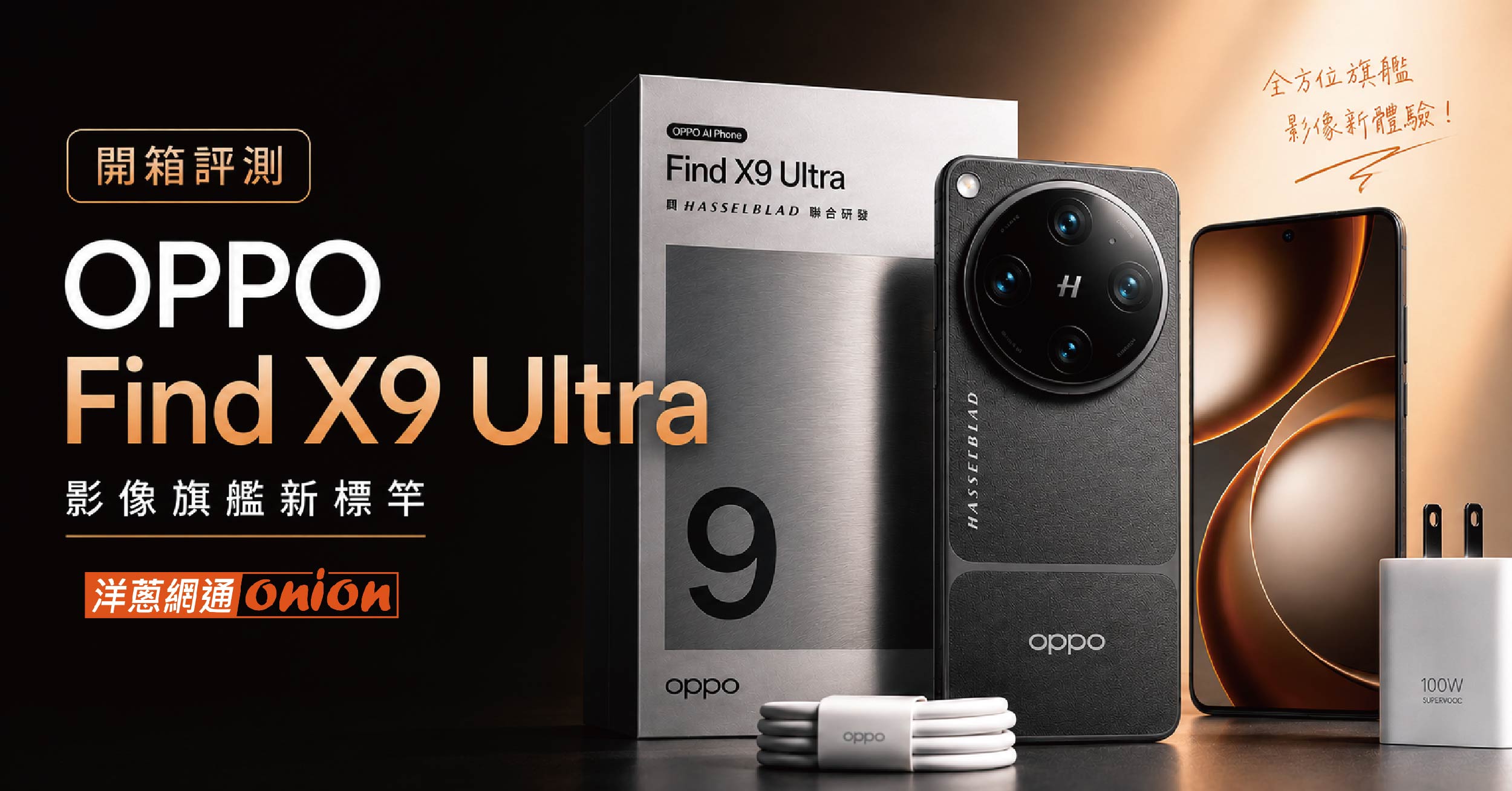 OPPO Find X9 Ultra開箱